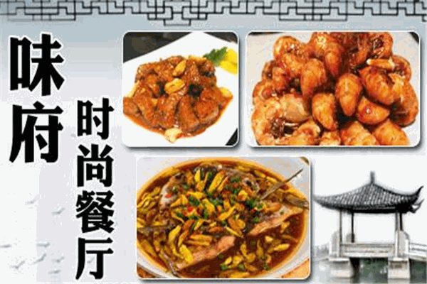 味府时尚餐厅加盟