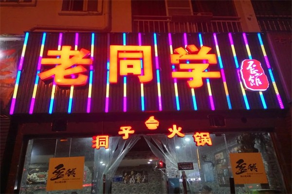 老同学洞子火锅