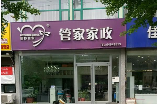 美妤世家私人管家会所