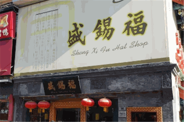 盛锡福帽子加盟