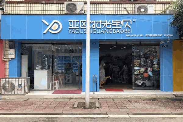 亚欧时光宝贝加盟