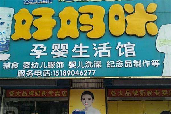 好妈咪母婴店