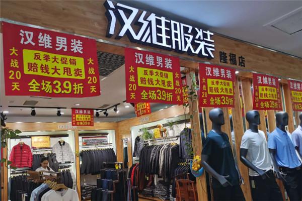 汉维男装加盟