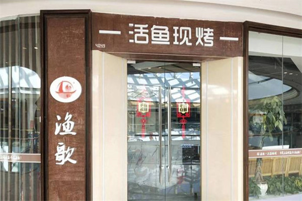 渔歌活鱼现烤加盟