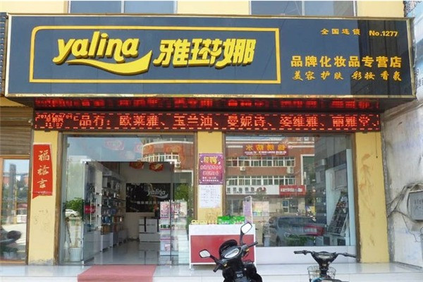 雅琳娜化妆品连锁加盟