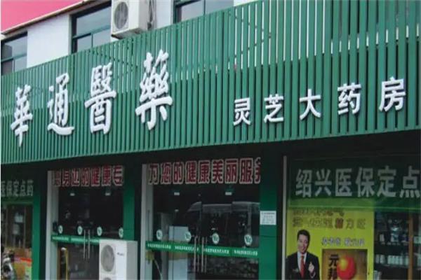 华通医药药店