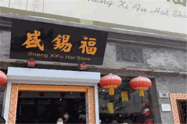 盛锡福帽子加盟