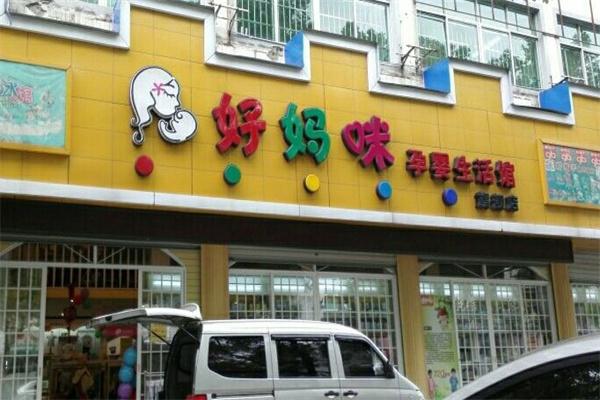 好妈咪母婴店