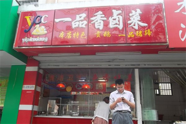 一品香卤菜熟食加盟