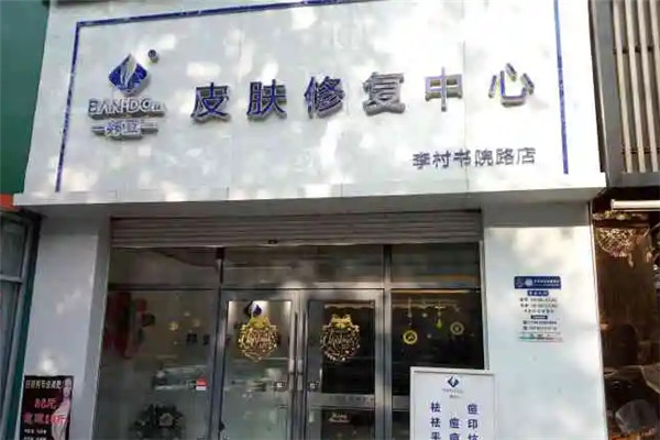 邦豆皮肤修复中心加盟