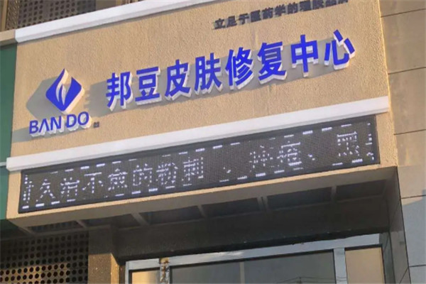 邦豆皮肤修复中心加盟