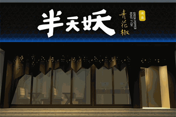 半天妖青花椒烤鱼加盟