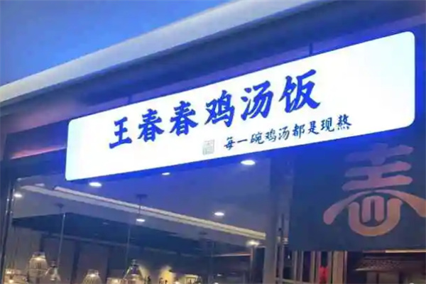 王春春鸡汤饭加盟