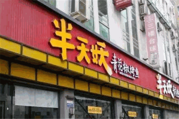 半天妖青花椒烤鱼加盟