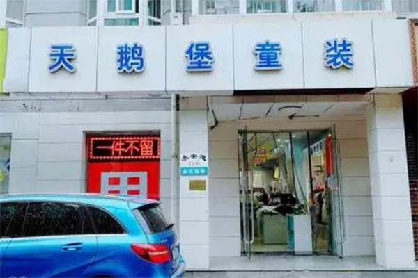 天鹅堡童装店