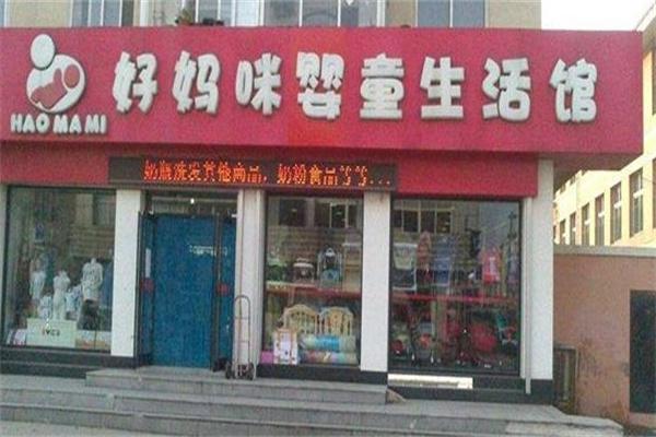 好妈咪母婴店