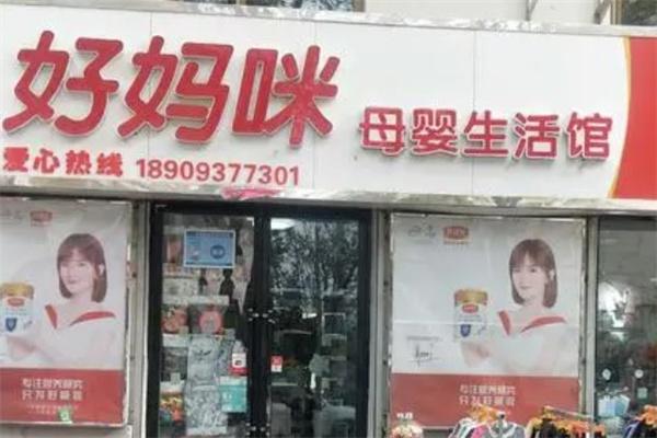 好妈咪母婴店