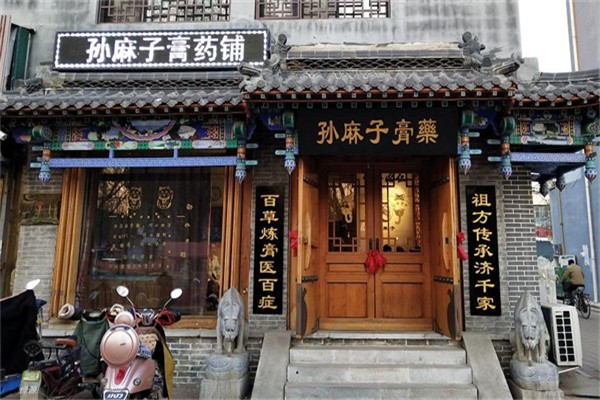 孙麻子膏药铺