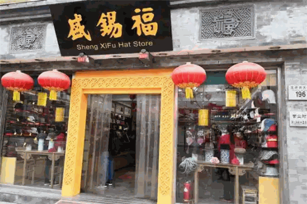 盛锡福帽子加盟