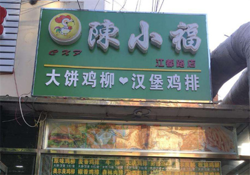 陈小福大饼鸡柳