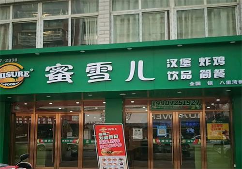 蜜雪儿汉堡炸鸡