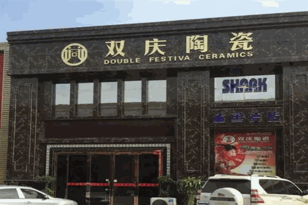 双庆瓷砖