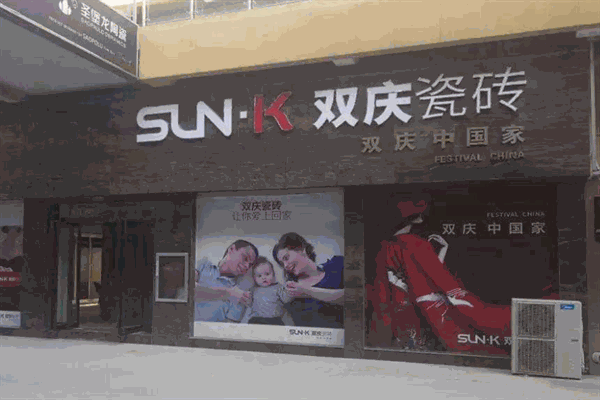 双庆瓷砖