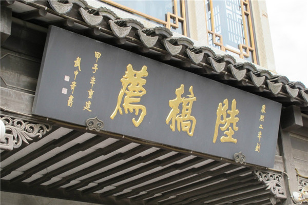 陆稿荐加盟