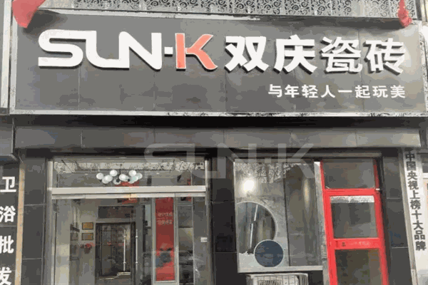 双庆瓷砖