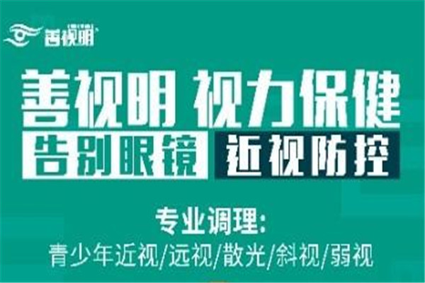 善视明视力恢复加盟