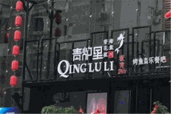 青炉里烤鱼音乐餐厅