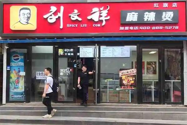 刘文祥麻辣烫