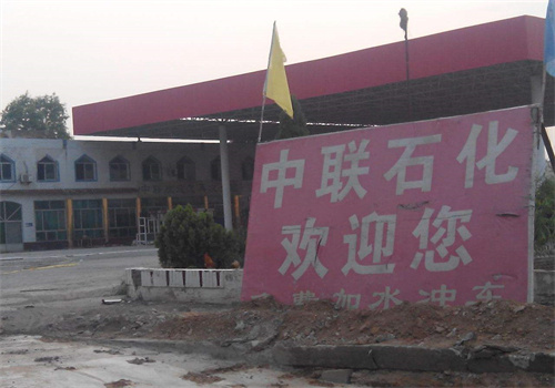 中联加油站
