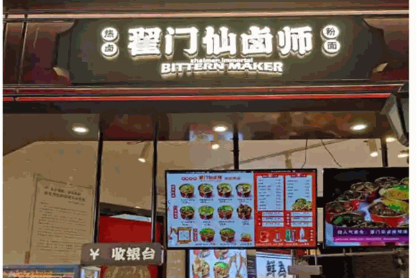 翟门仙卤师加盟