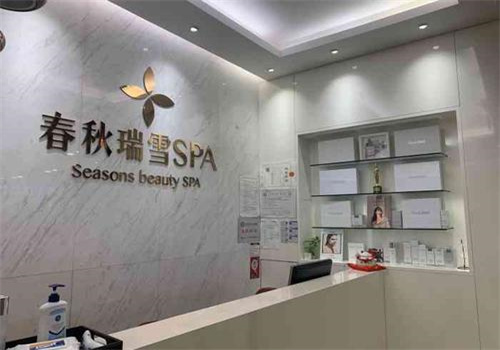 春秋瑞雪spa