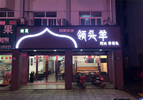 领头羊清真饭店