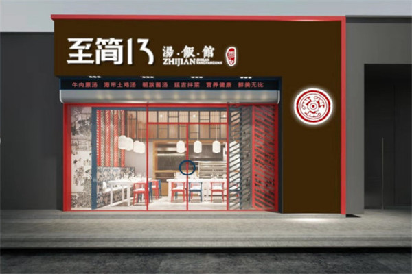 至简13汤饭馆加盟