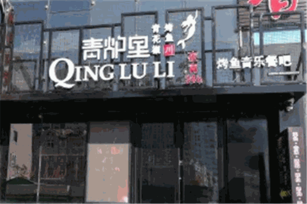 青炉里烤鱼音乐餐厅