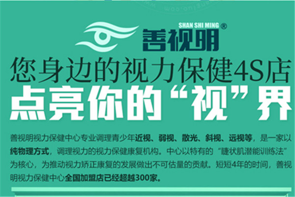 善视明视力恢复加盟