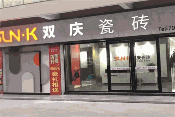 双庆瓷砖