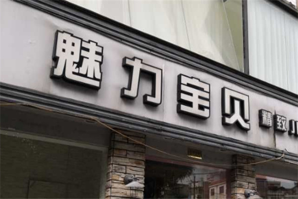 魅力宝贝儿童摄影加盟