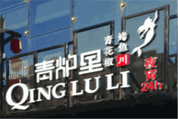 青炉里烤鱼音乐餐厅