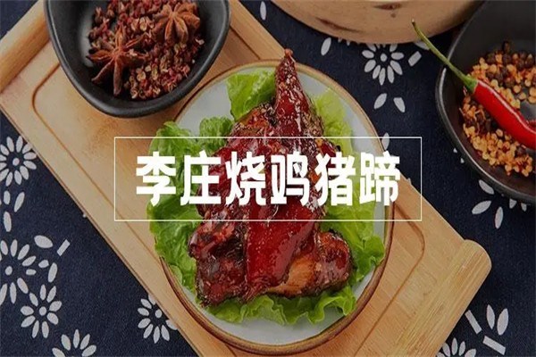 李庄烧鸡猪蹄
