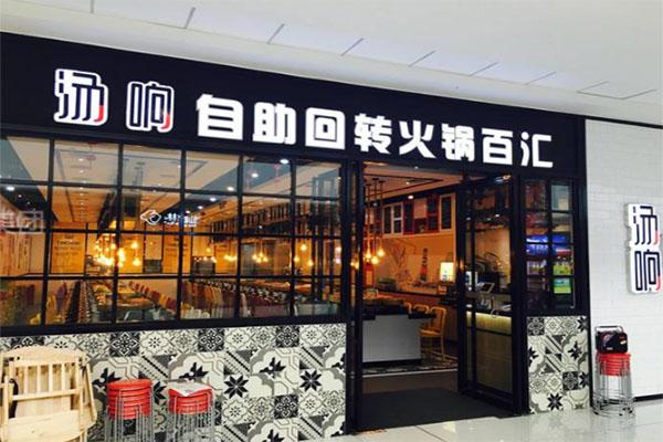 食尚自助火锅