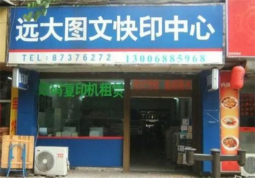 远大图文快印