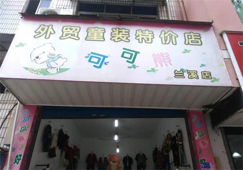 外贸童装特价店