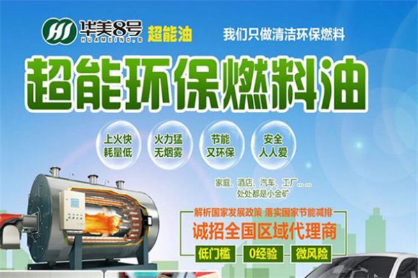 华美8号超能油加盟