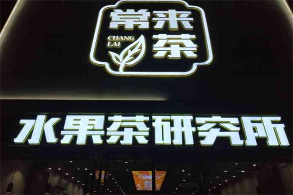 常来茶