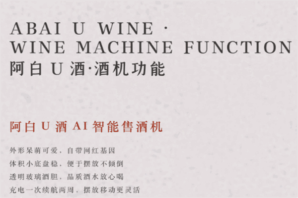 阿白U酒智能售酒机