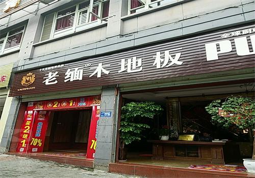 老缅木地板